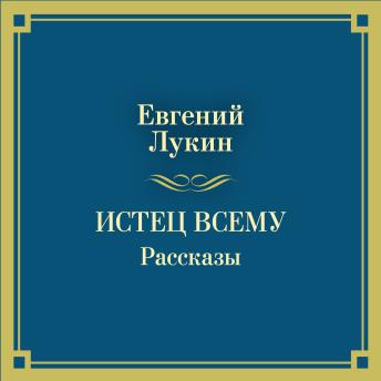 [Russian] - Истец всему. Рассказы