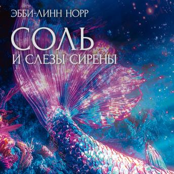 [Russian] - Соль и слезы сирены