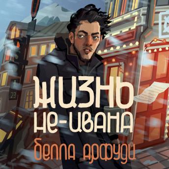 [Russian] - Жизнь не-Ивана