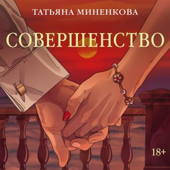 [Russian] - Совершенство