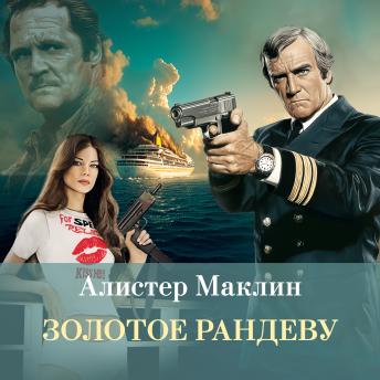 [Russian] - Золотое рандеву