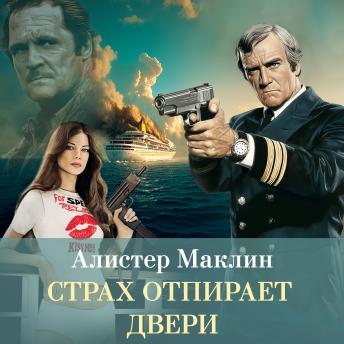 [Russian] - Страх отпирает двери