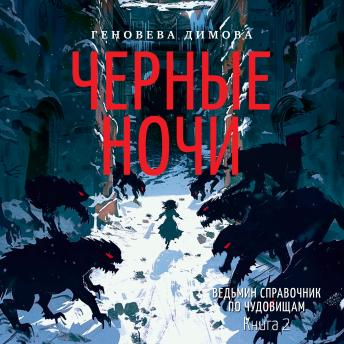 [Russian] - Ведьмин справочник по чудовищам. Книга 2. Черные ночи