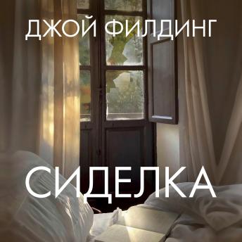 [Russian] - Сиделка