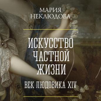 [Russian] - Искусство частной жизни. Век Людовика XIV