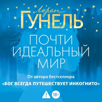 [Russian] - Почти идеальный мир