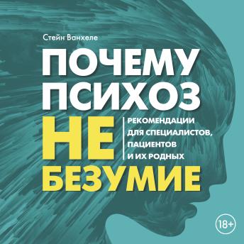 [Russian] - Почему психоз не безумие. Рекомендации для специалистов, пациентов и их родных