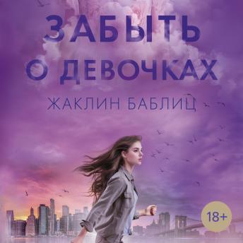 [Russian] - Забыть о девочках