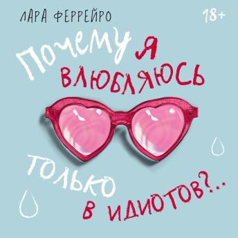 [Russian] - Почему я влюбляюсь только в идиотов?.. Пора перестать по ним страдать!