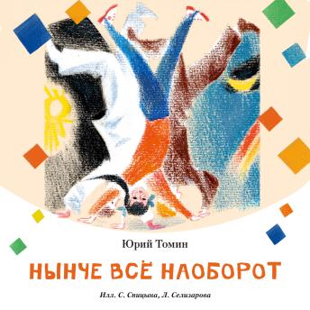 [Russian] - Нынче всё наоборот
