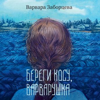 [Russian] - Береги косу, Варварушка