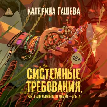 [Russian] - Системные требования, или Песня невинности, она же — опыта