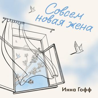 [Russian] - Совсем новая жена