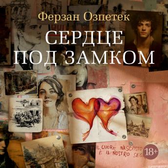 [Russian] - Сердце под замком