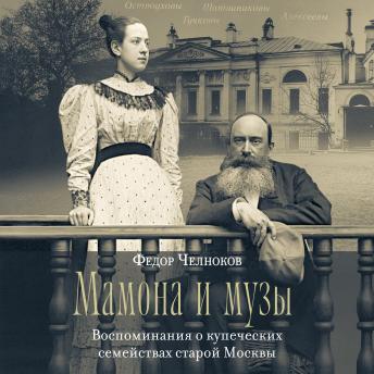 [Russian] - Мамона и музы. Воспоминания о купеческих семействах старой Москвы