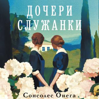 [Russian] - Дочери служанки