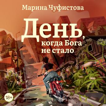 [Russian] - День, когда Бога не стало