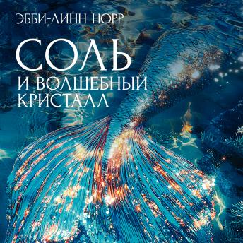 [Russian] - Соль и волшебный кристалл