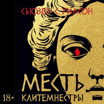 [Russian] - Месть Клитемнестры