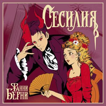 [Russian] - Сесилия