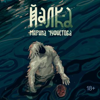[Russian] - Йалка