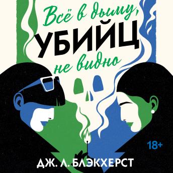 [Russian] - Всё в дыму, убийц не видно