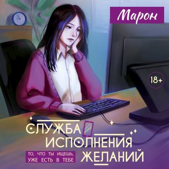 [Russian] - Служба исполнения желаний