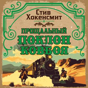 [Russian] - Прощальный поклон ковбоя