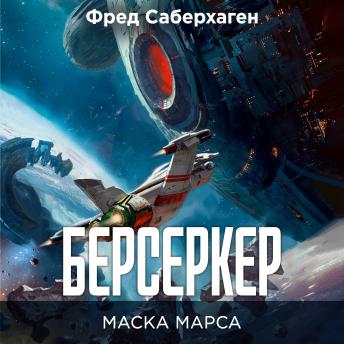 [Russian] - Берсеркер. Маска Марса: Книга 1