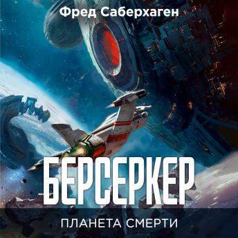 [Russian] - Берсеркер. Планета смерти