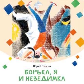 [Russian] - Борька, я и невидимка