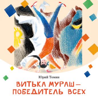 [Russian] - Витька Мураш - победитель  всех