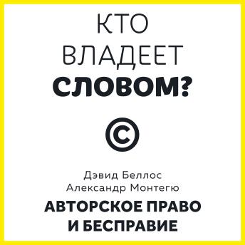 [Russian] - Кто владеет словом? Авторское право и бесправие