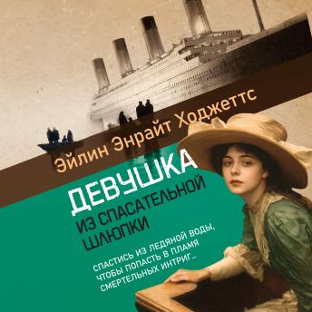 [Russian] - Девушка из спасательной шлюпки