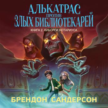 [Russian] - Алькатрас против злых Библиотекарей. Книга 2. Киборги Нотариуса