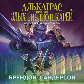 [Russian] - Алькатрас против злых Библиотекарей. Книга 3. Рыцари Кристаллии