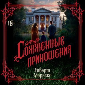 [Russian] - Сожженные приношения