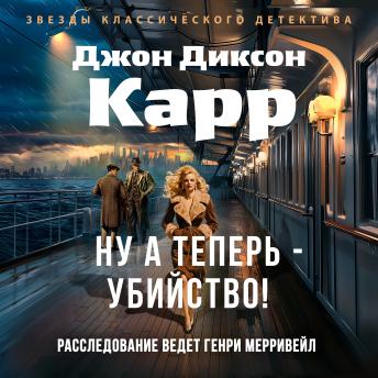 [Russian] - Ну а теперь - убийство!