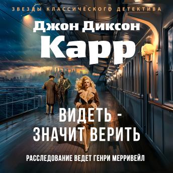 [Russian] - Видеть - значит верить
