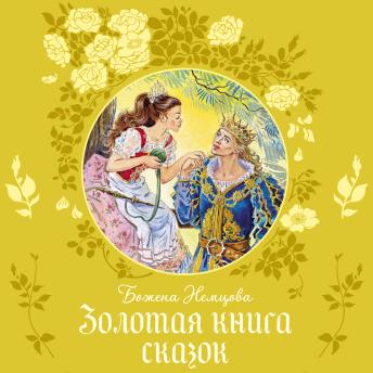 [Russian] - Золотая книга сказок