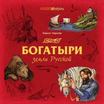[Russian] - Богатыри земли Русской