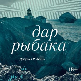 [Russian] - Дар рыбака
