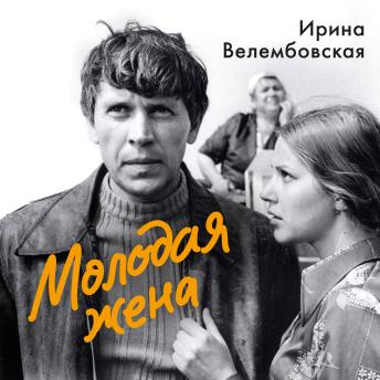 [Russian] - Молодая жена