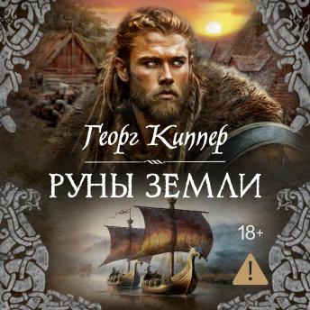 [Russian] - Руны земли