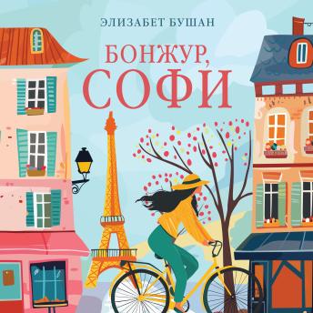 [Russian] - Бонжур, Софи
