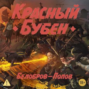 [Russian] - Красный Бубен