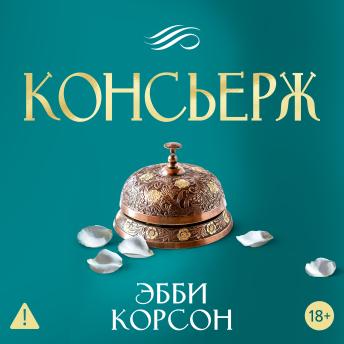 [Russian] - Консьерж