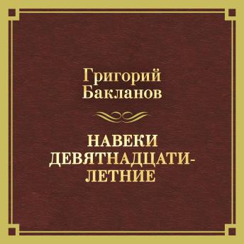 [Russian] - Навеки девятнадцатилетние