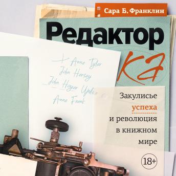 [Russian] - Редактор: Закулисье успеха и революция в книжном мире
