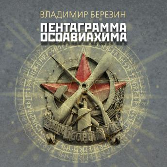 [Russian] - Пентаграмма Осоавиахима